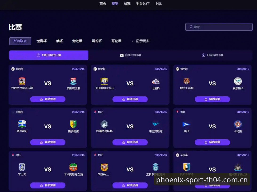 凤凰体育赛事数据对比站v2.0.8上线详解：从"看比赛"到"读比赛"的范式迁移